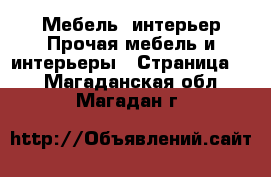 Мебель, интерьер Прочая мебель и интерьеры - Страница 4 . Магаданская обл.,Магадан г.